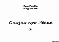 Комикс Про Ивана для компании ПромРуссКон